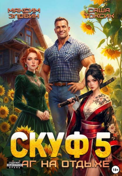 Скачать книгу Скуф. Маг на отдыхе 5