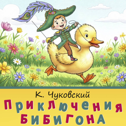 Скачать книгу Приключения Бибигона