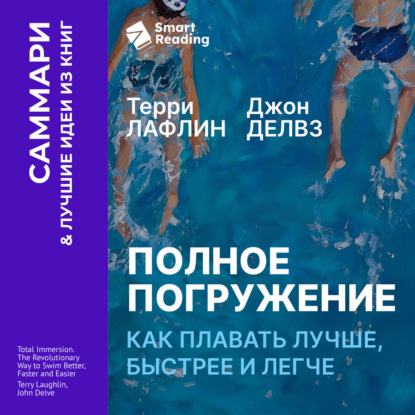 Скачать книгу Полное погружение. Как плавать лучше, быстрее и легче. Терри Лафлин, Джон Делвз. Саммари