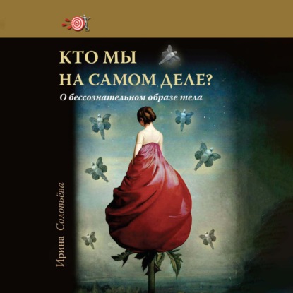 Скачать книгу Кто мы на самом деле? О бессознательном образе тела