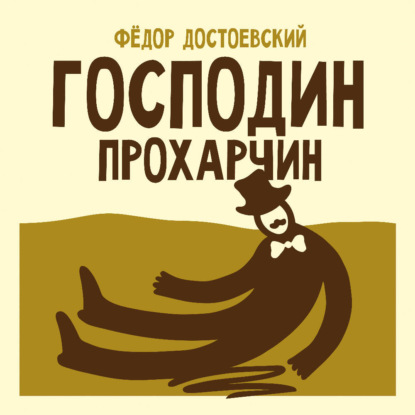 Скачать книгу Господин Прохарчин