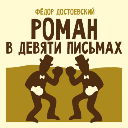 Скачать книгу Роман в девяти письмах