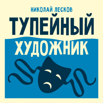Скачать книгу Тупейный художник