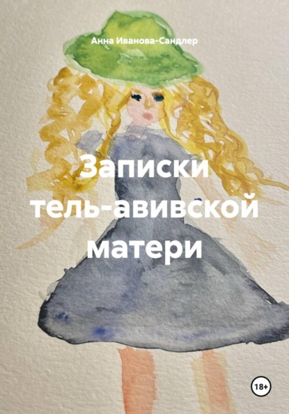 Скачать книгу Записки тель-авивской матери