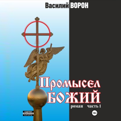 Скачать книгу Промысел божий