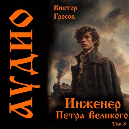 Скачать книгу Инженер Петра Великого – 8