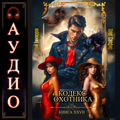 Скачать книгу Кодекс Охотника. Книга 27