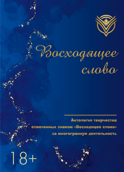 Скачать книгу Восходящее слово. Антология творчества отмеченных знаком «Восходящее слово» за многогранную деятельность