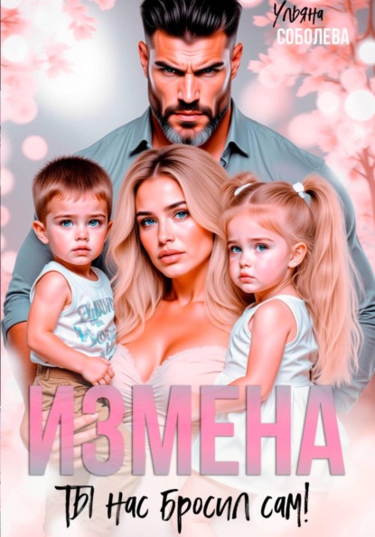 Скачать книгу Измена. Ты нас бросил сам