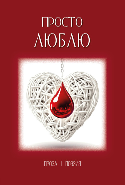 Скачать книгу Просто люблю