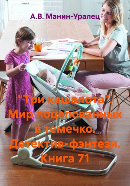 Скачать книгу «Три кашалота». Мир поцелованных в темечко. Детектив-фэнтези. Книга 71