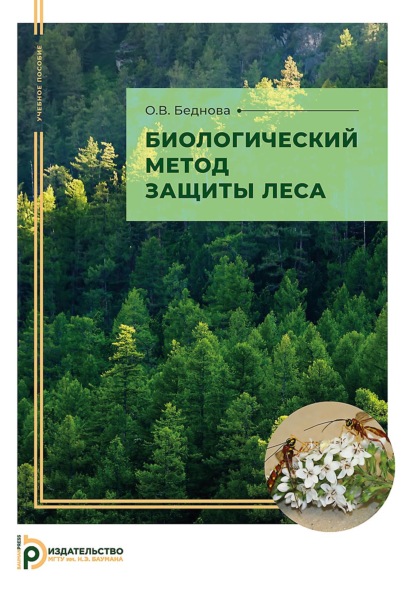 Скачать книгу Биологический метод защиты леса