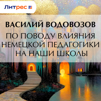 Скачать книгу По поводу влияния немецкой педагогики на наши школы