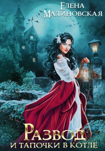 Скачать книгу Развод и тапочки в котле