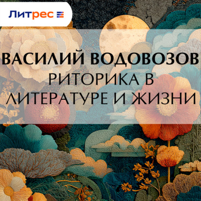 Скачать книгу Риторика в литературе и жизни
