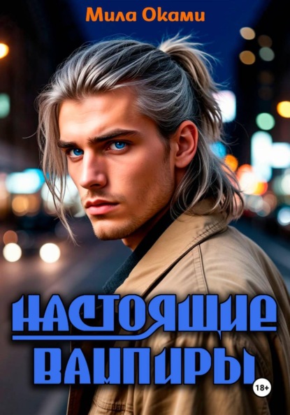 Скачать книгу Настоящие вампиры