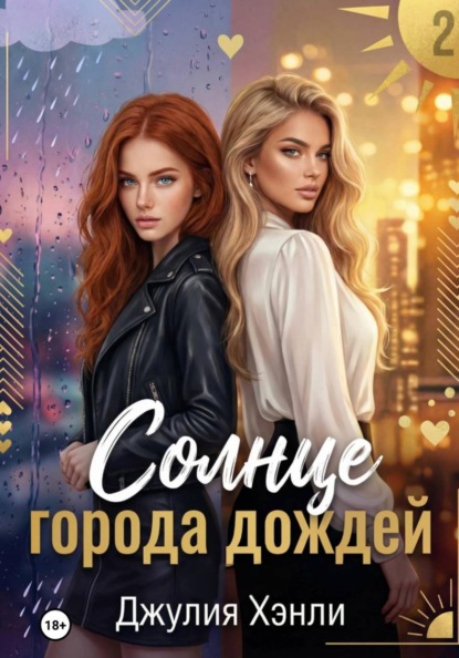 Скачать книгу Солнце города дождей. Книга 2