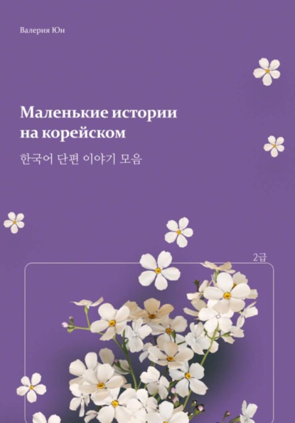 Скачать книгу Маленькие истории  на корейском