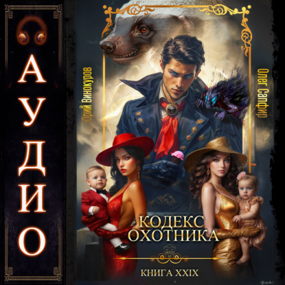 Скачать книгу Кодекс Охотника. Книга 29