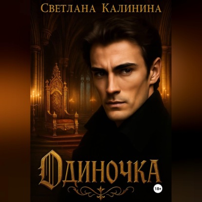 Скачать книгу Одиночка
