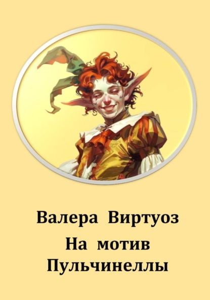 Скачать книгу На мотив Пульчинеллы