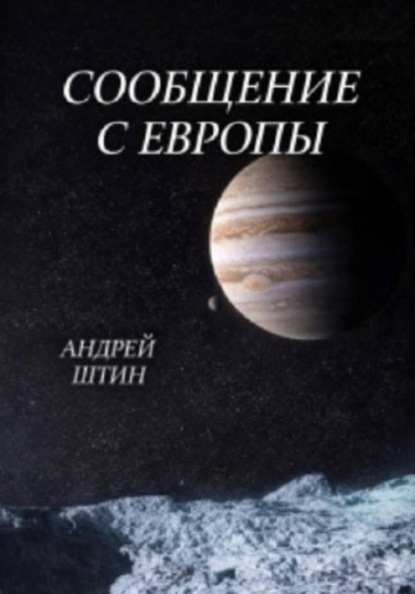 Скачать книгу Сообщение с Европы