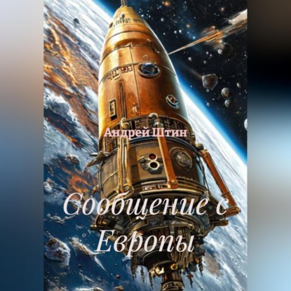 Скачать книгу Сообщение с Европы