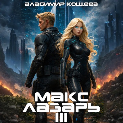 Скачать книгу Макс Лазарь. Книга 3