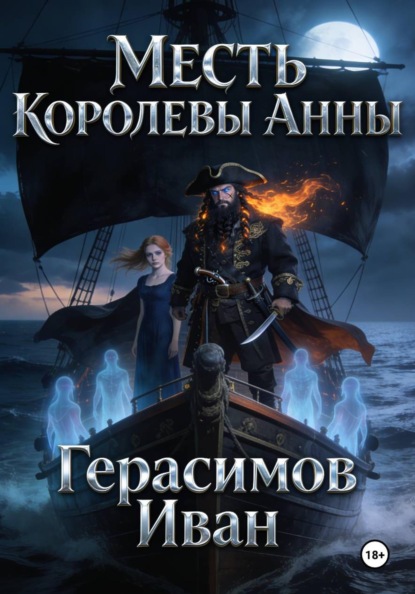 Скачать книгу Месть королевы Анны