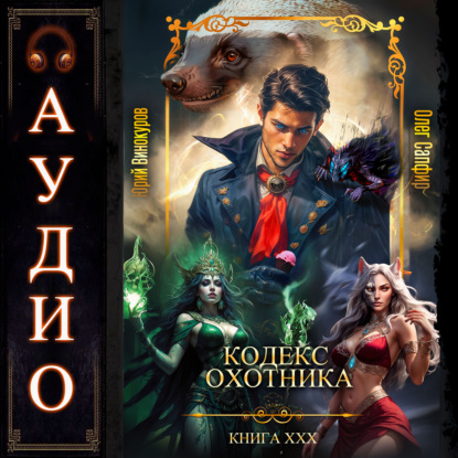 Скачать книгу Кодекс Охотника. Книга 30