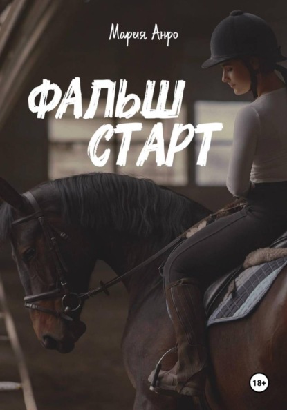 Скачать книгу Фальшстарт