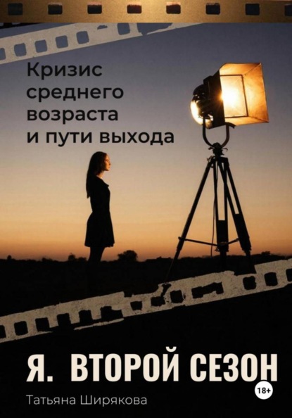 Скачать книгу Я. Второй сезон. Самопсихотерапия кризиса среднего возраста. Практическое руководство.