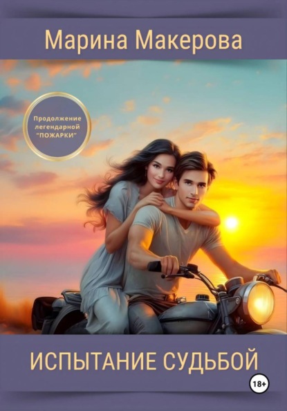 Скачать книгу Испытание судьбой
