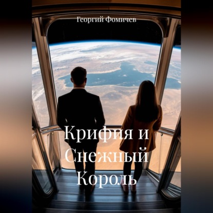 Скачать книгу Крифия и Снежный Король