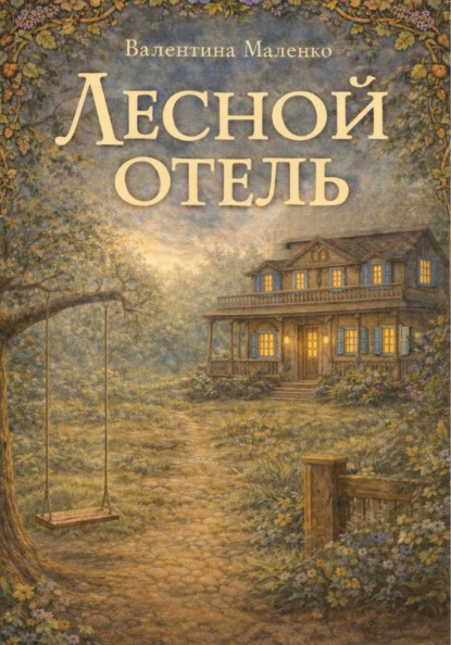 Скачать книгу Лесной отель