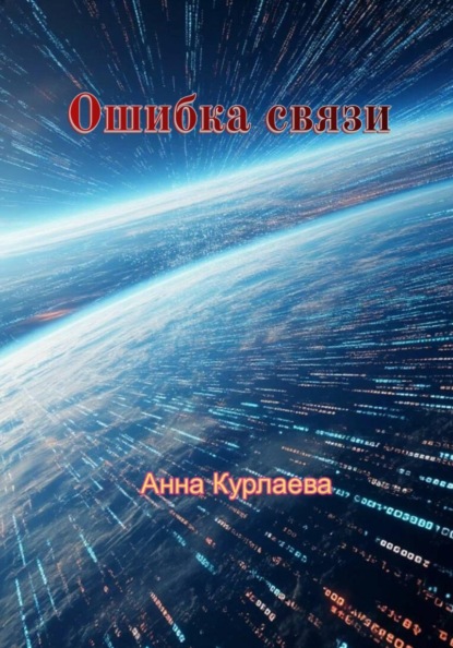 Скачать книгу Ошибка связи