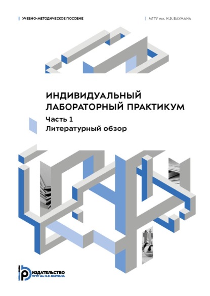 Скачать книгу Индивидуальный лабораторный практикум. Часть 1. Литературный обзор