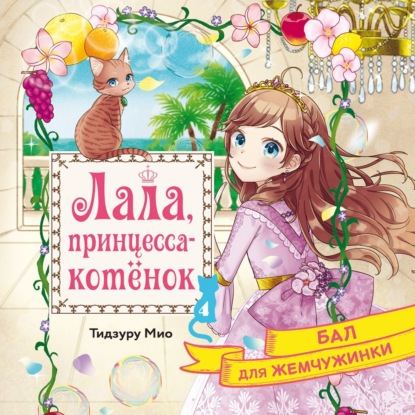 Скачать книгу Бал для Жемчужинки