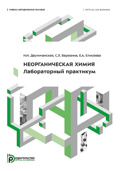 Скачать книгу Неорганическая химия. Лабораторный практикум