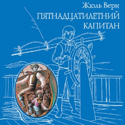 Скачать книгу Пятнадцатилетний капитан
