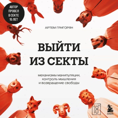 Скачать книгу Выйти из секты. Механизмы манипуляции, контроль мышления и возвращение свободы