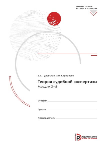 Теория судебной экспертизы. Модули 3-5. Рабочая тетрадь
