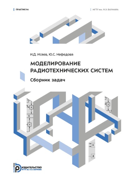 Скачать книгу Моделирование радиотехнических систем. Сборник задач. Практикум