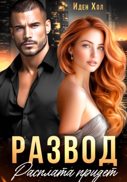 Скачать книгу Развод. Расплата придет