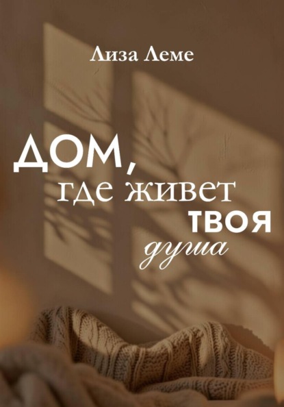 Скачать книгу Дом, где живет твоя душа