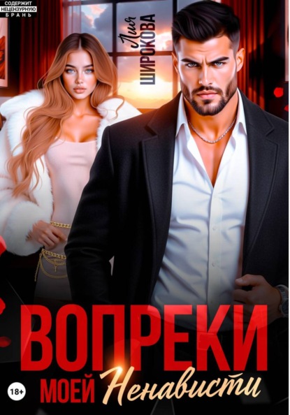 Скачать книгу Вопреки моей ненависти