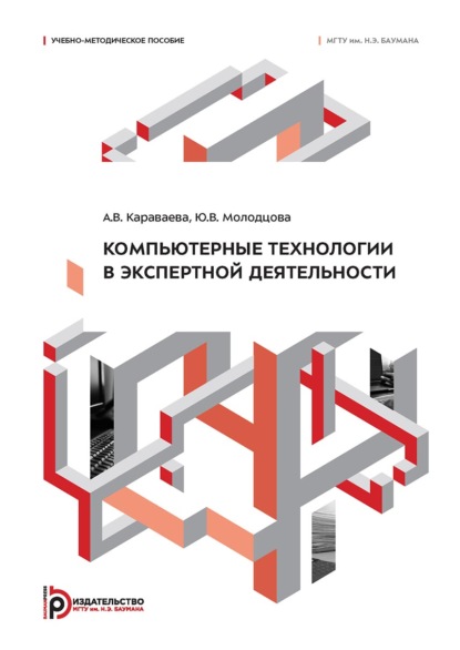 Компьютерные технологии в экспертной деятельности