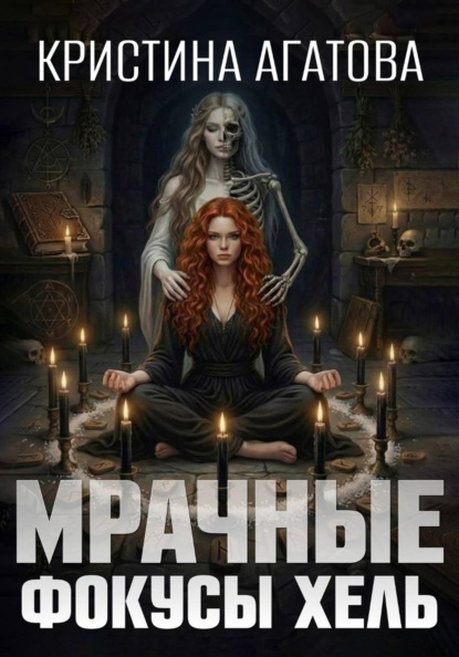 Скачать книгу Мрачные фокусы Хель