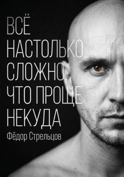Скачать книгу Всё настолько сложно, что проще некуда