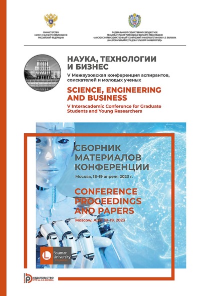Скачать книгу Наука, технологии и бизнес. V Межвузовская конференция аспирантов, соискателей и молодых ученых (Москва, 18–19 апреля 2023 г.)